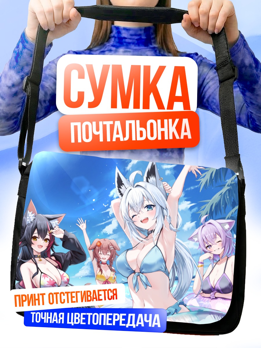 Сумка-почтальонка Хололайв на пляже