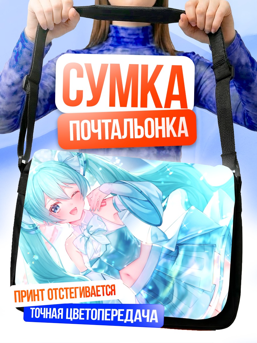 Сумка-почтальонка Мику Хацунэ в голубом