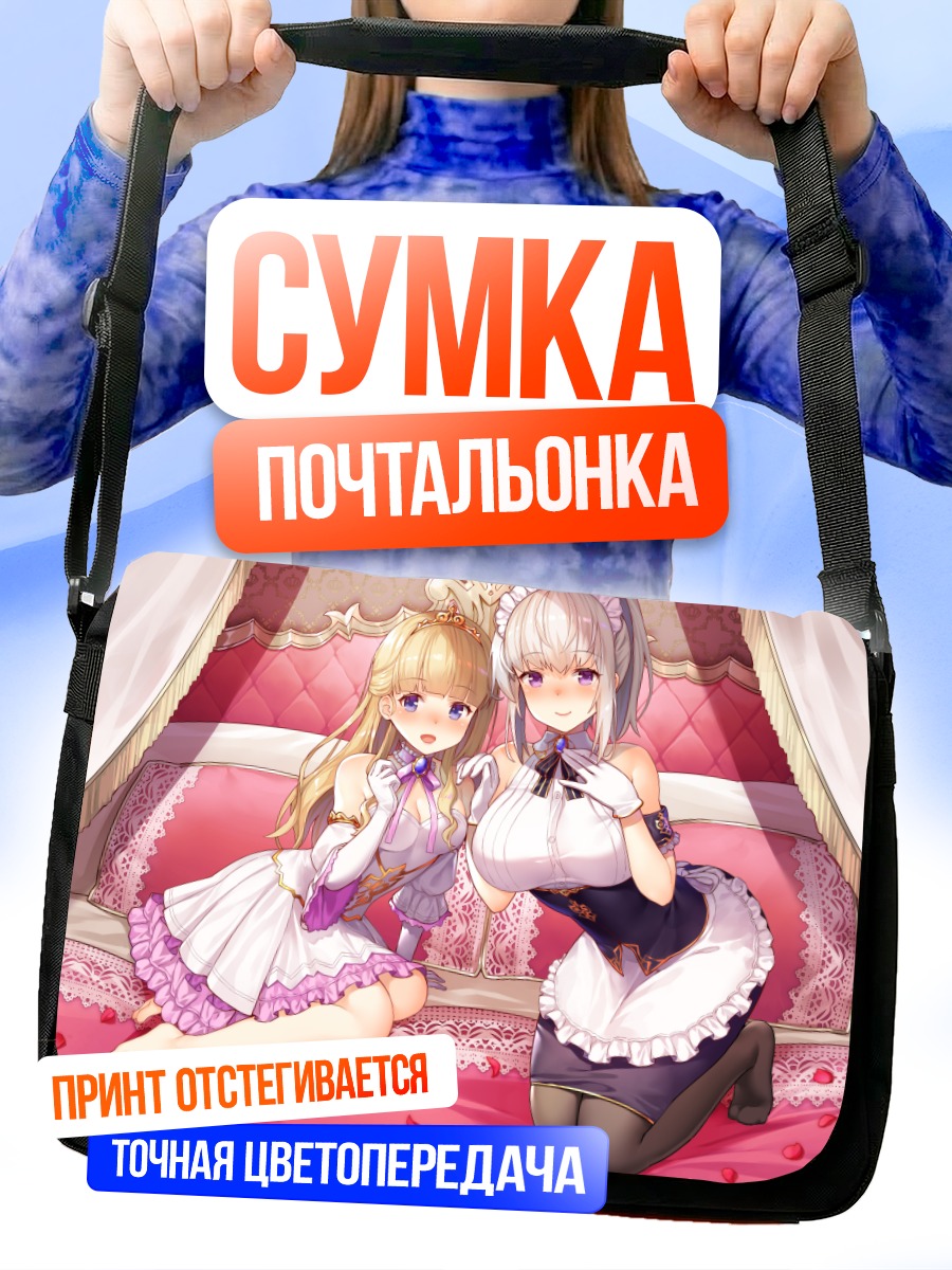 Сумка-почтальонка Горничная и подруга