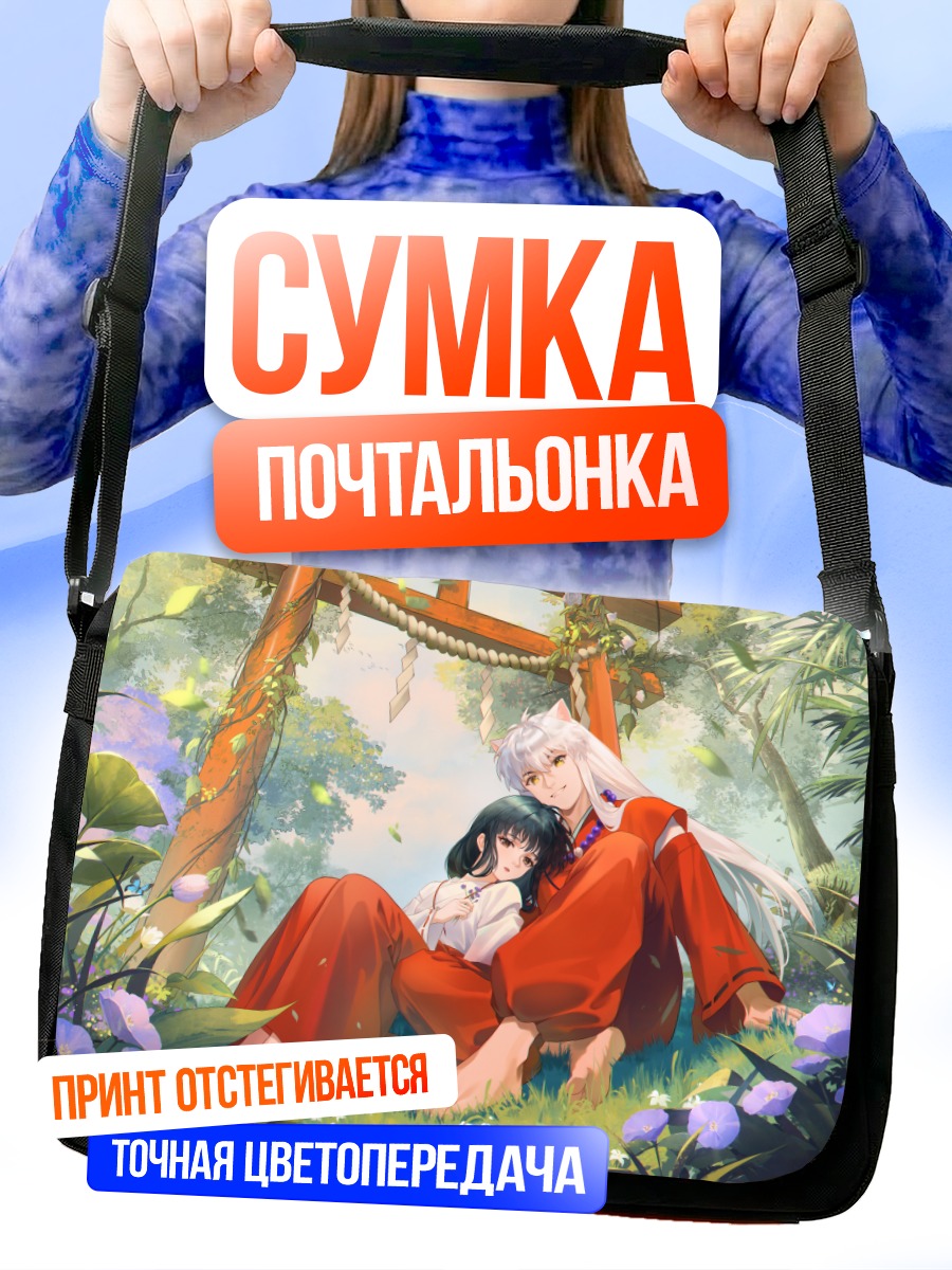 Сумка-почтальонка Инуяша и Кикё