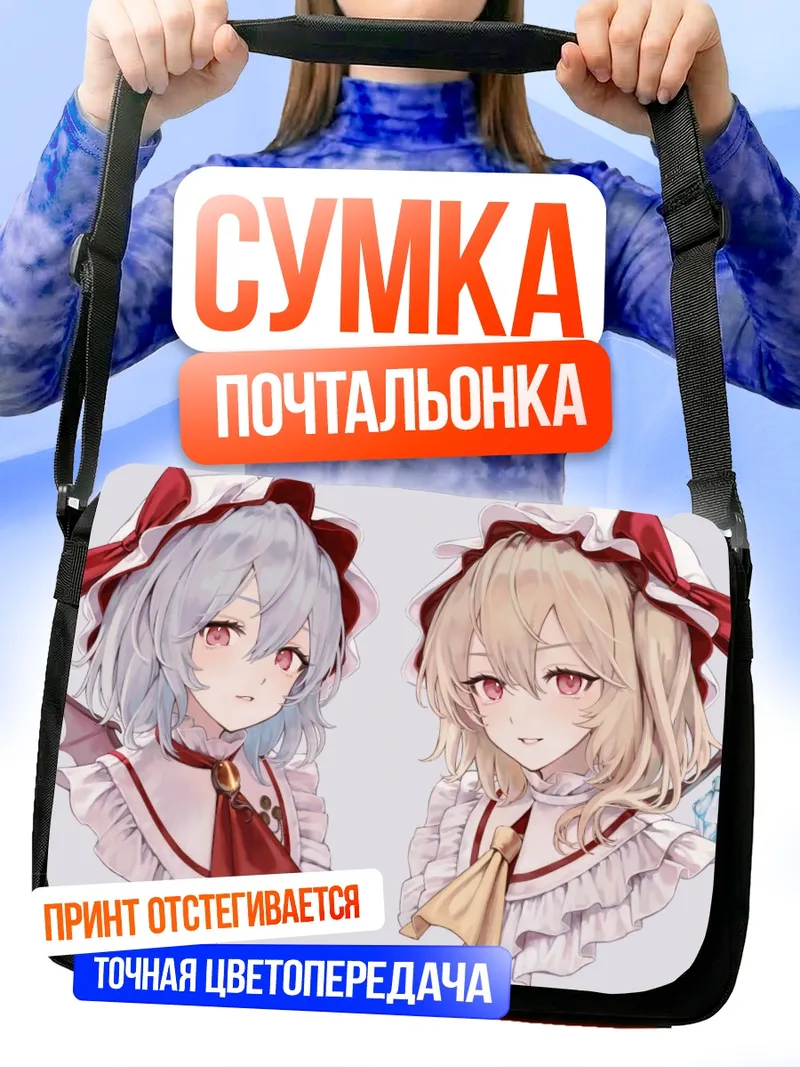 Сумка-почтальонка Фландр и Ремилия Скарлет