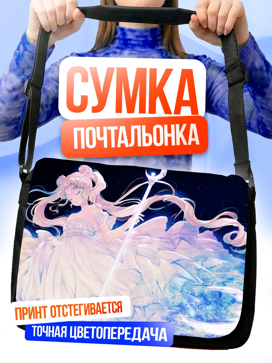 Сумка-почтальонка Принцесса Серенити в сиянии