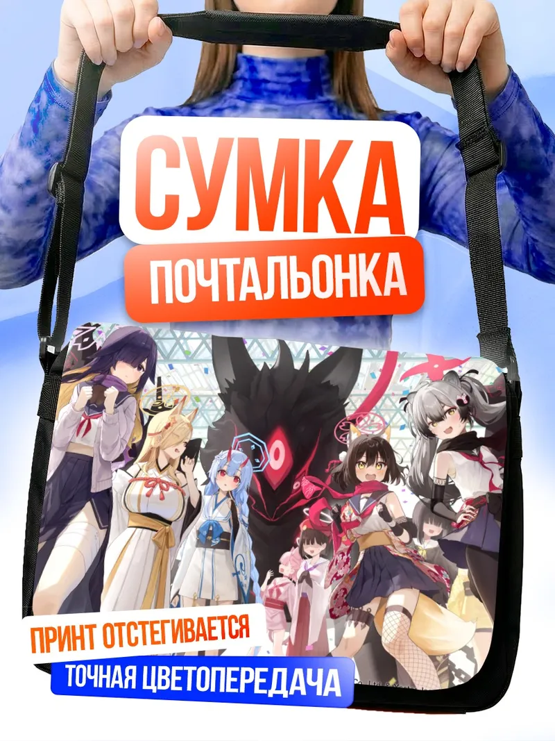 Сумка-почтальонка Мичиру Чидори и союзники