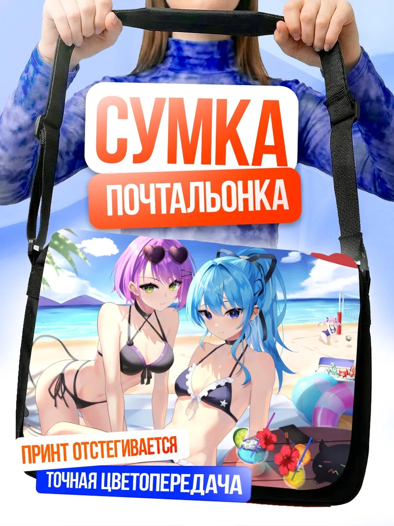 Сумка-почтальонка Суйсэй и Аква на пляже