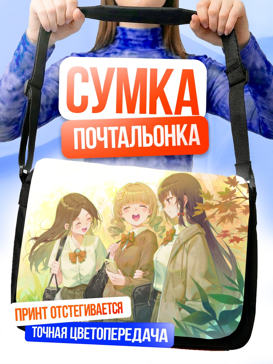 Сумка-почтальонка Школьные подруги в листьях