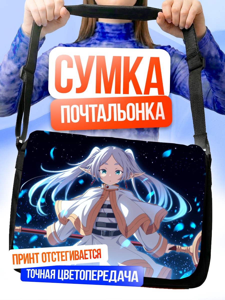 Сумка-почтальонка Фрирен в сиянии