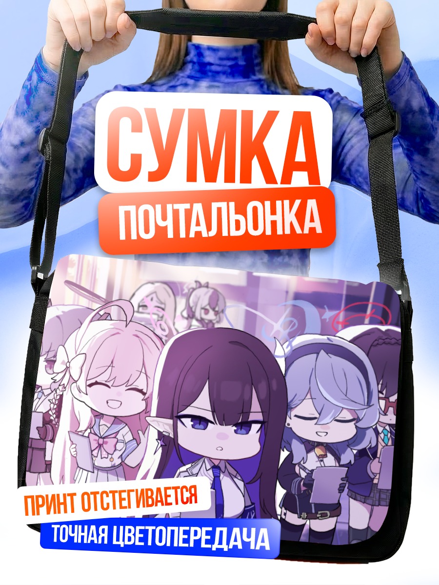 Сумка-почтальонка Ученицы Blue Archive