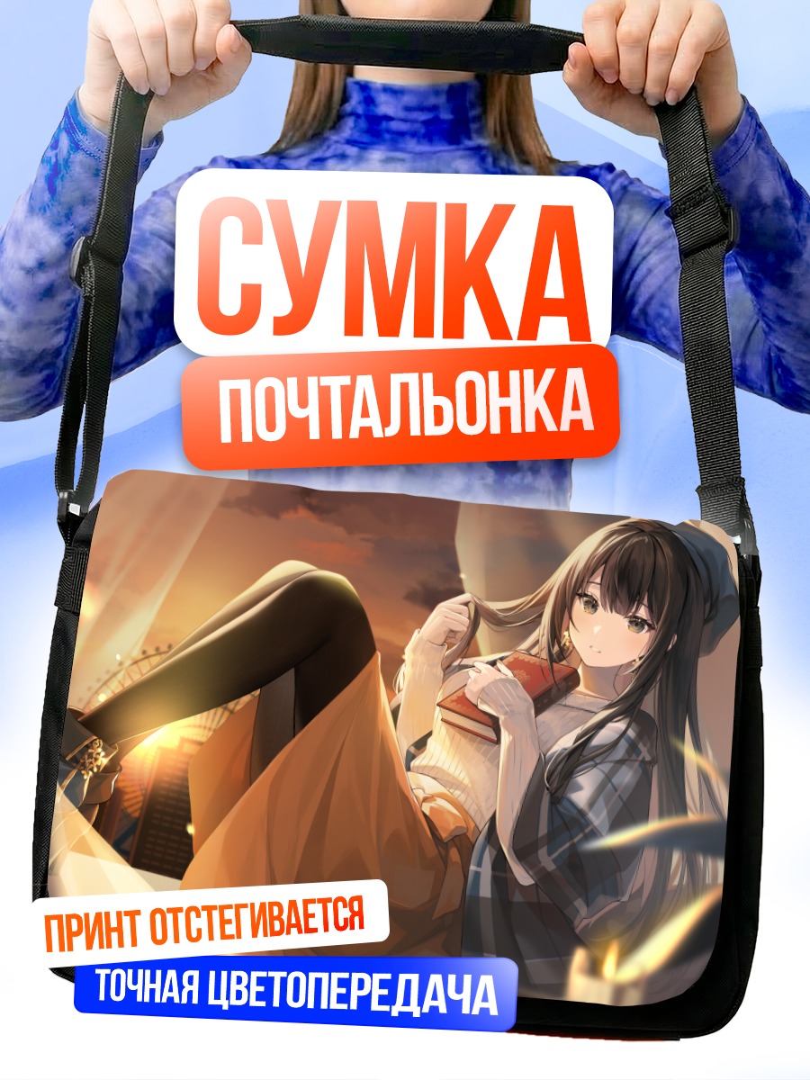 Сумка-почтальонка Девушка с книгой