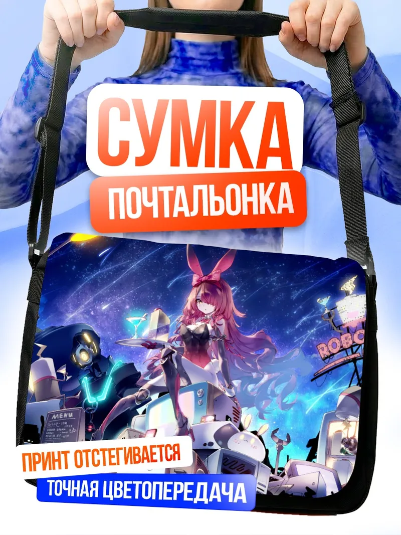 Сумка-почтальонка Робоко-сан в мониторах