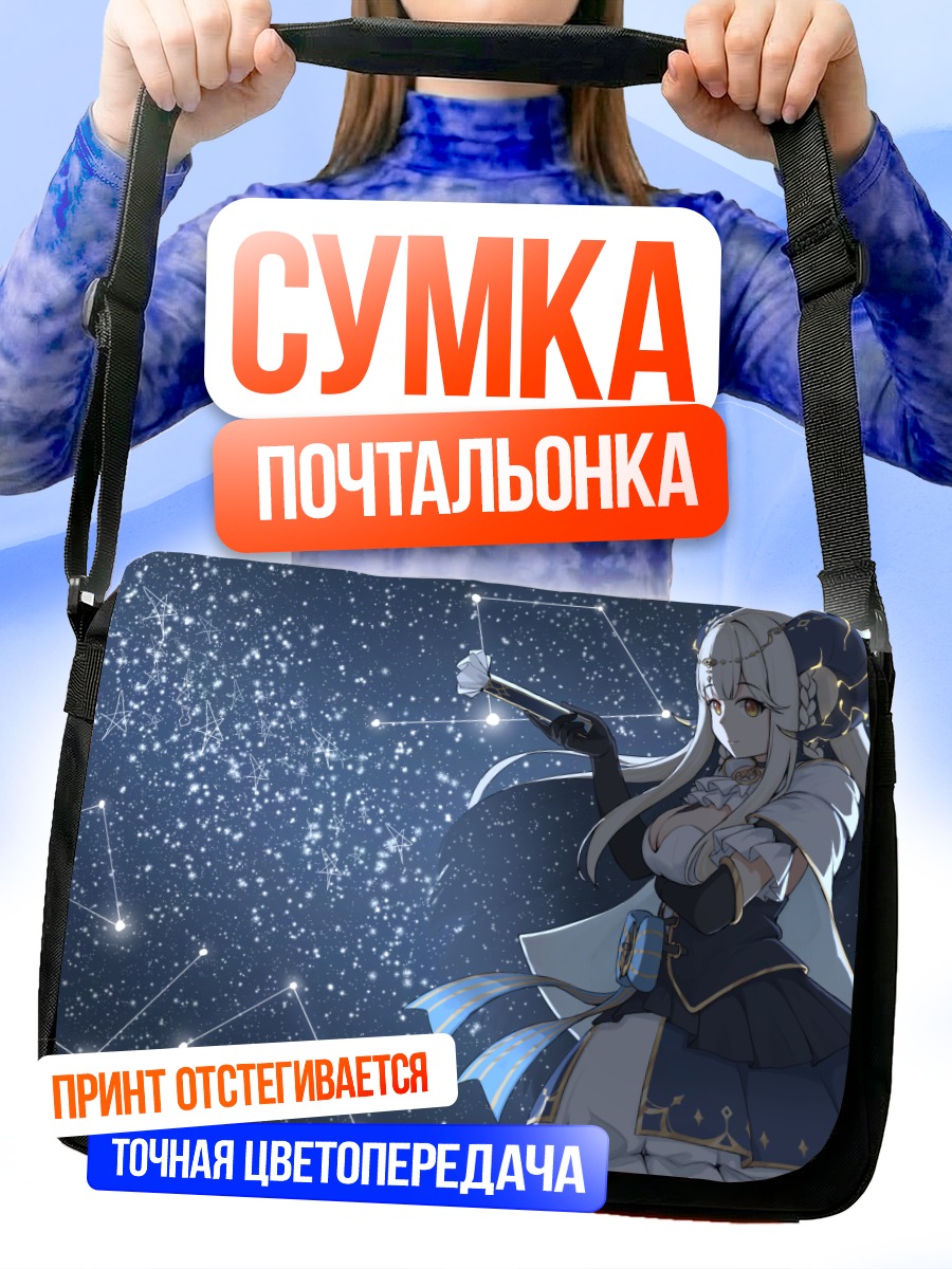 Сумка-почтальонка Сияна под звездами