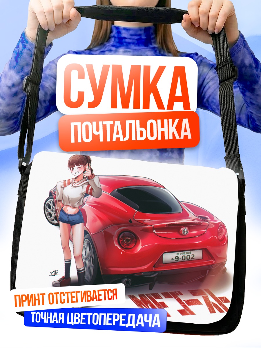 Сумка-почтальонка Нозоми Китахара и спорткар