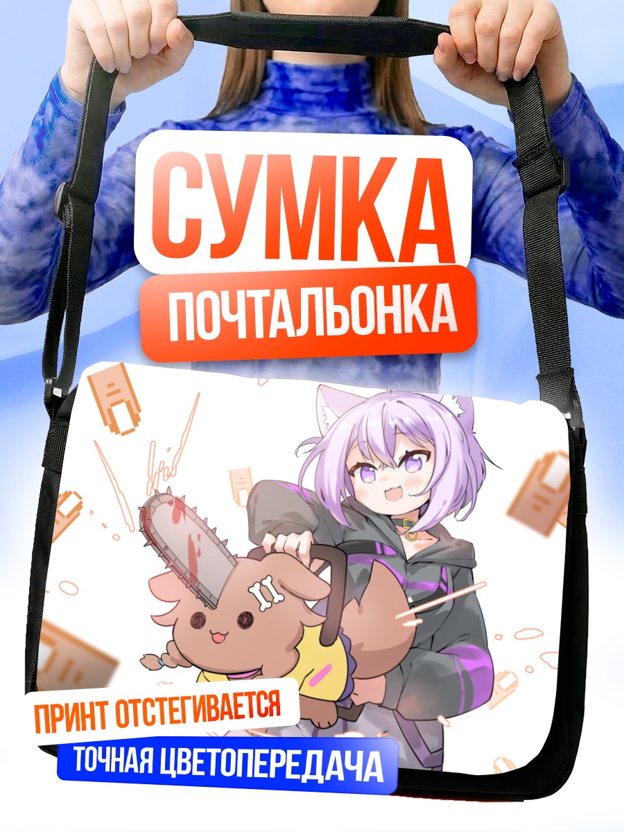 Сумка-почтальонка Короне Инугами с бензопилой