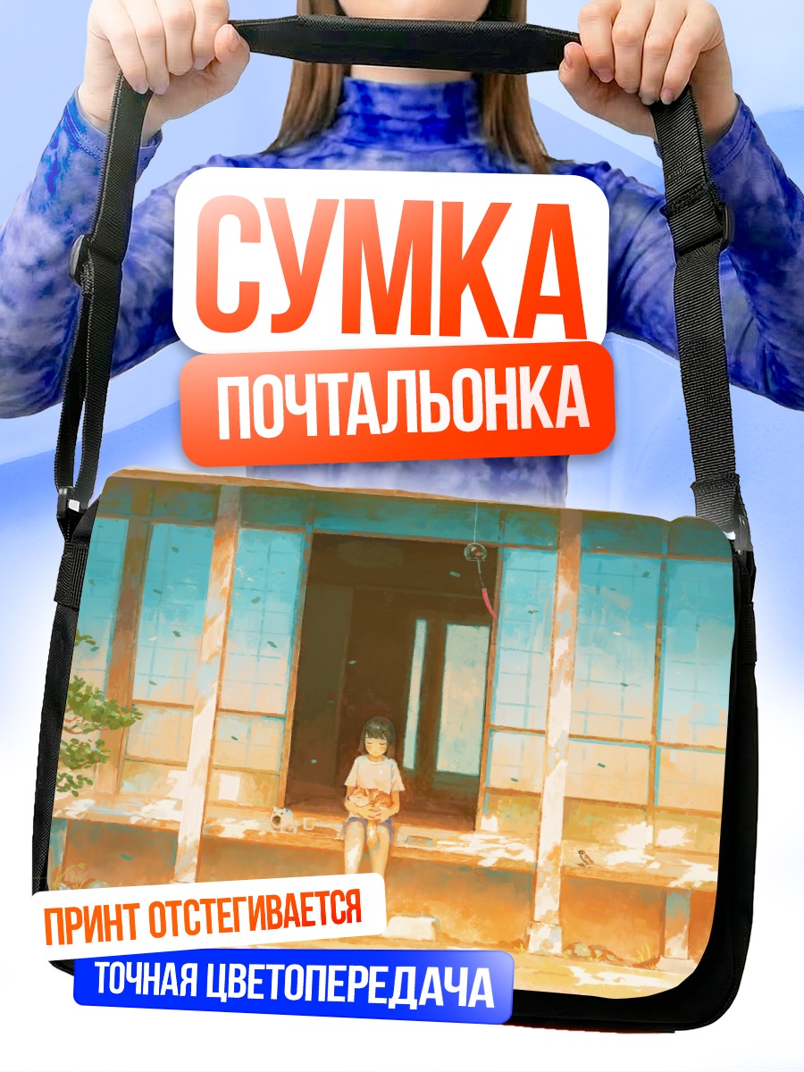 Сумка-почтальонка Девочка на крыльце