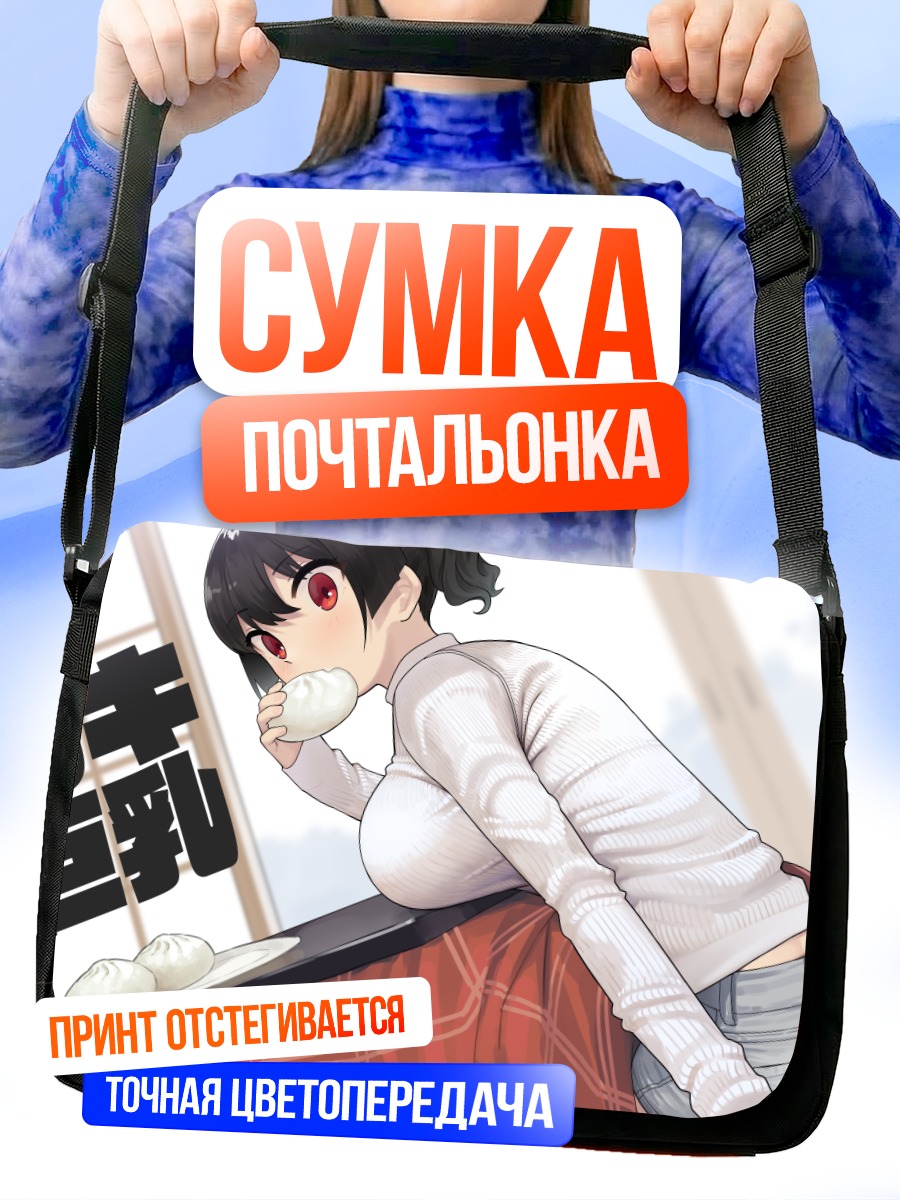 Сумка-почтальонка Девушка с баоцзы