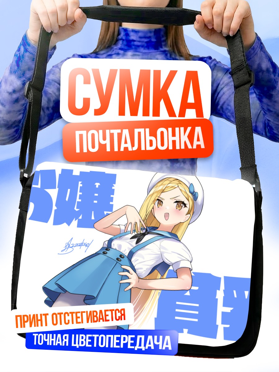 Сумка-почтальонка Блондинка в форме