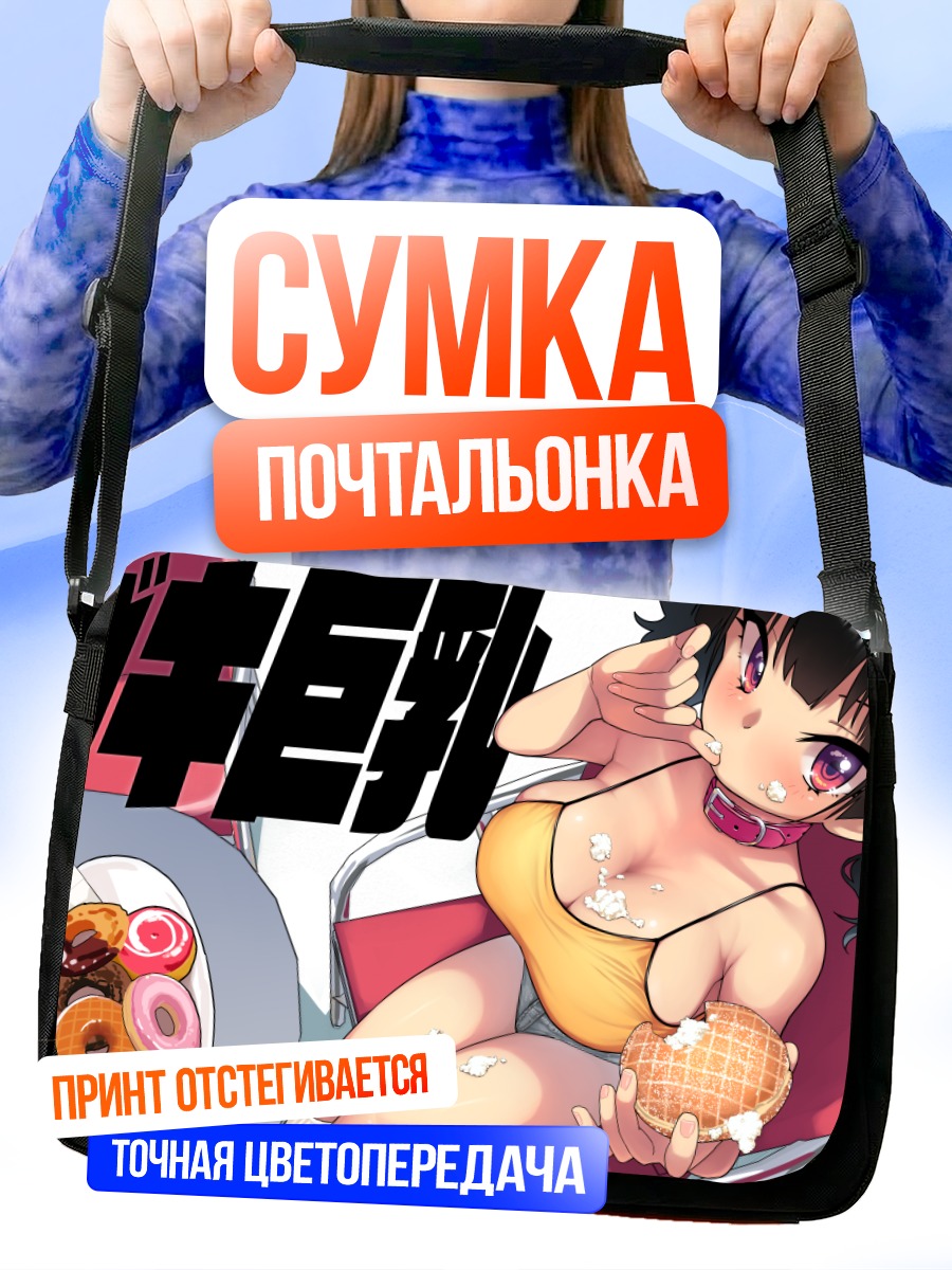 Сумка-почтальонка Девушка с вафлями