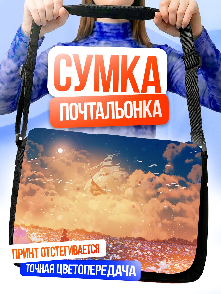 Сумка-почтальонка Корабль в облаках