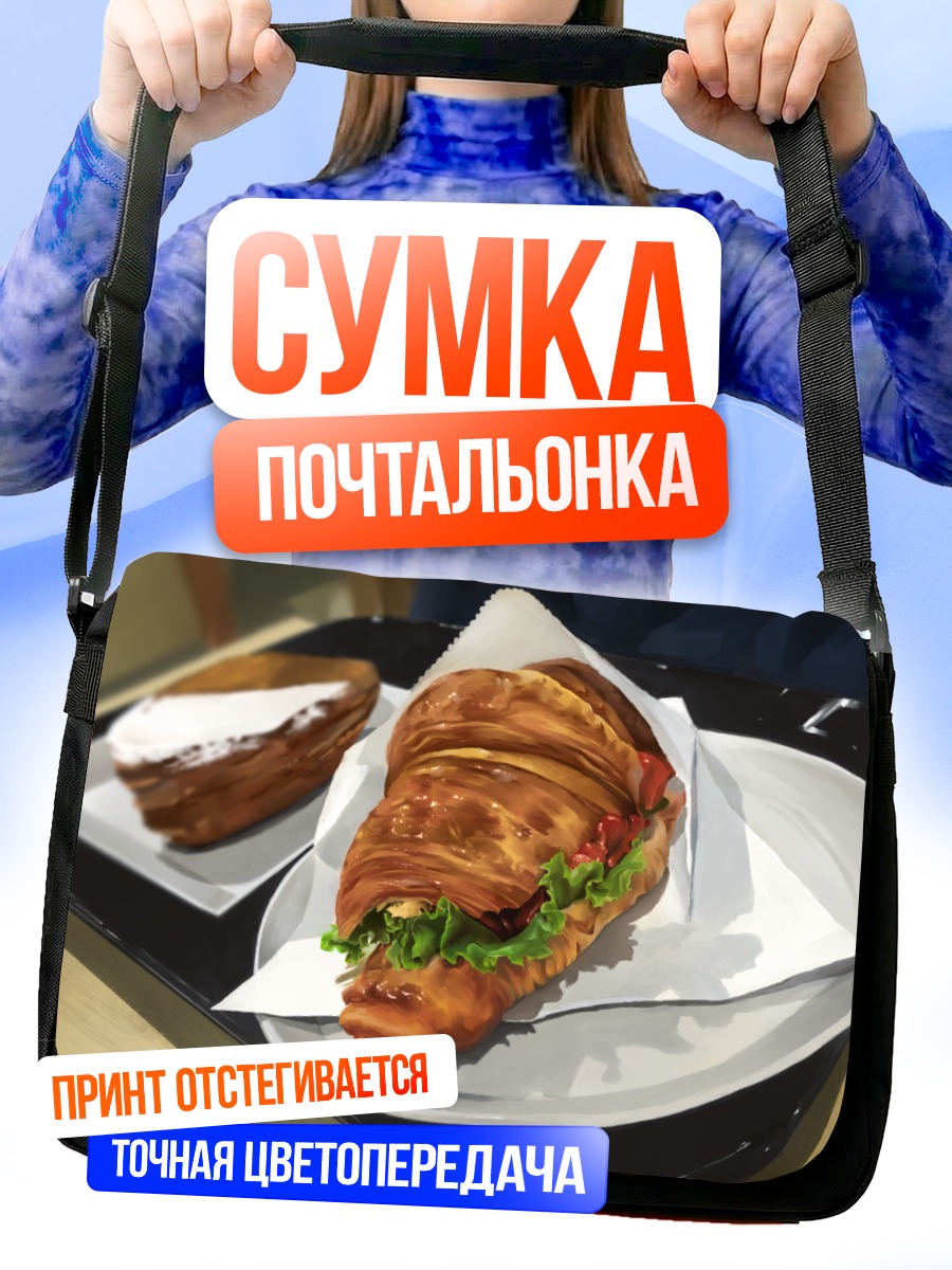 Сумка-почтальонка Сэндвич в круассане