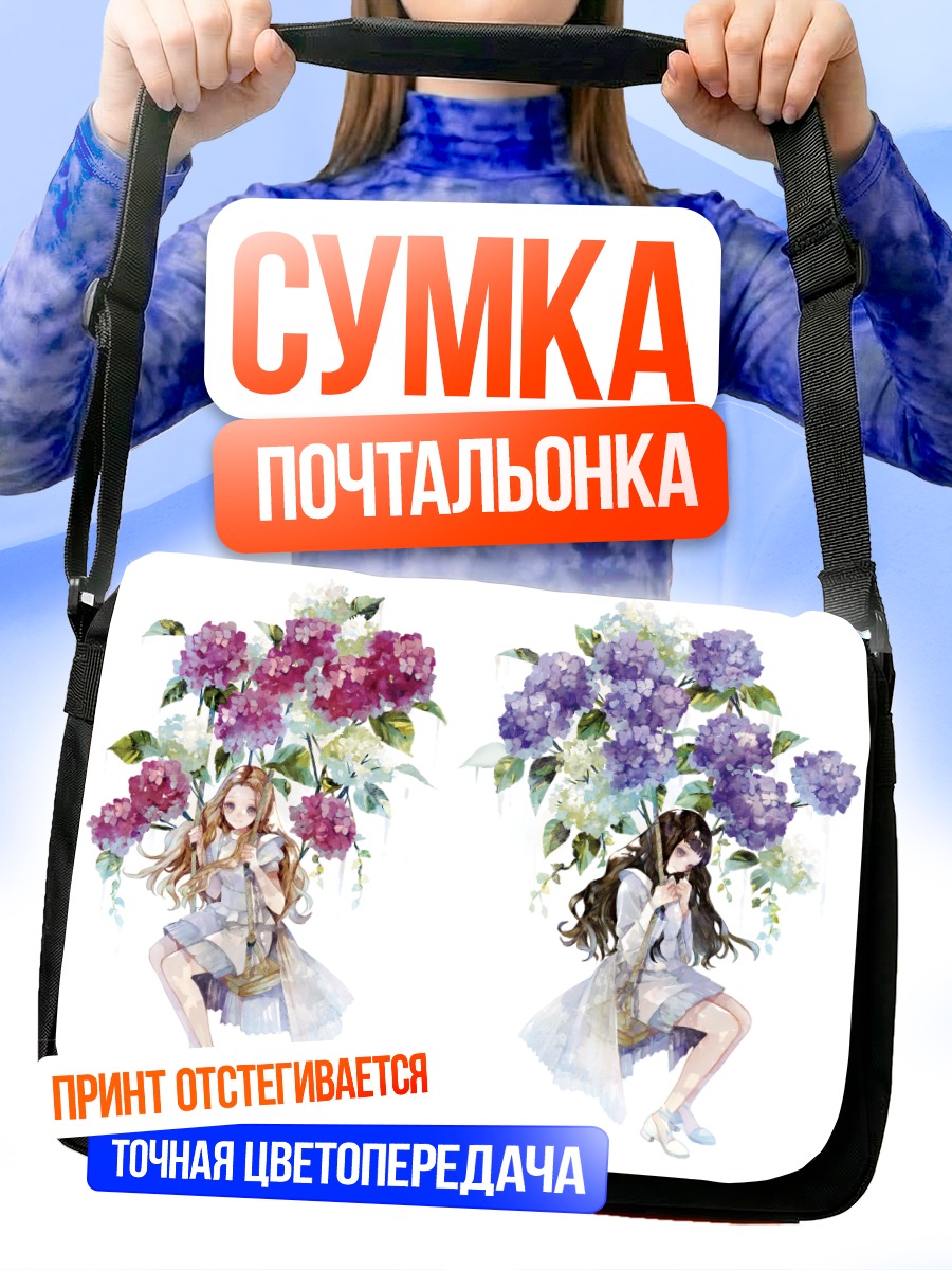 Сумка-почтальонка Девушки в цветах