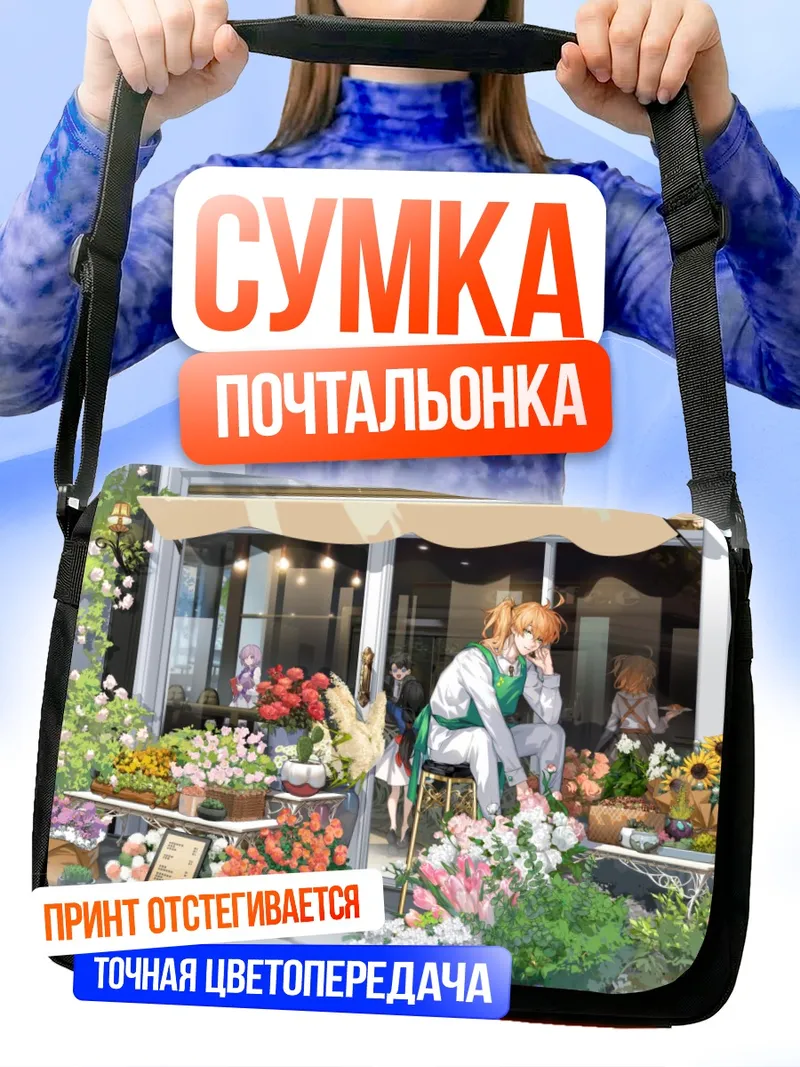 Сумка-почтальонка Маш Кириелайт в цветочном магазине