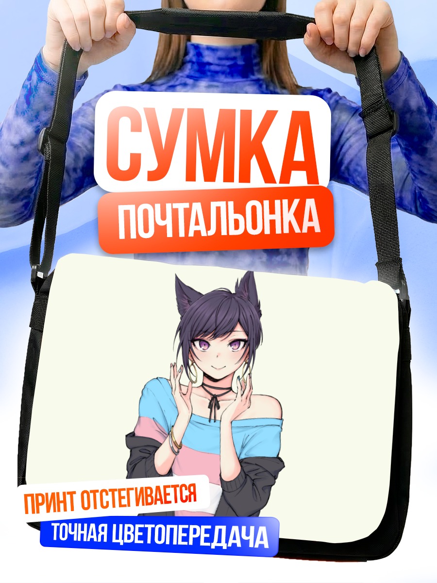 Сумка-почтальонка Девушка с ушками