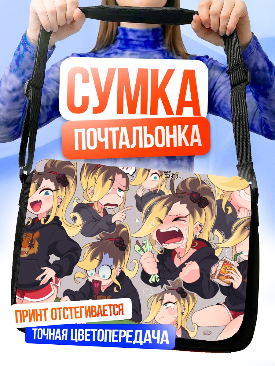 Сумка-почтальонка Эмоции блондинки