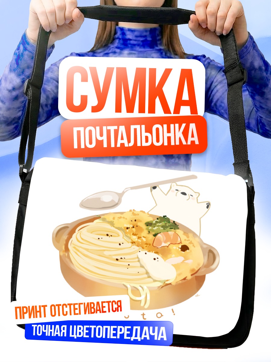 Сумка-почтальонка Медвежонок с пастой