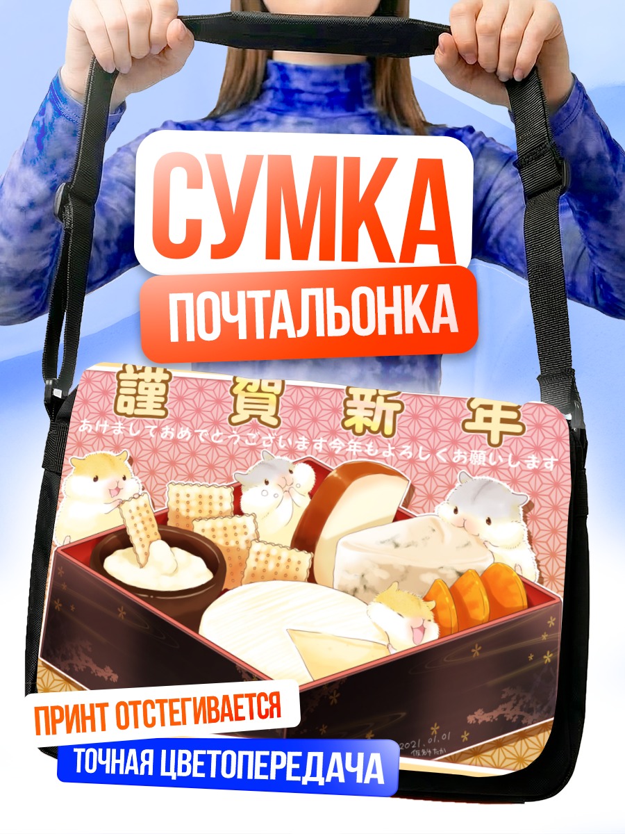 Сумка-почтальонка Праздничный набор фруктов