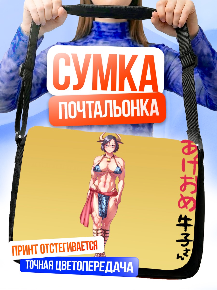 Сумка-почтальонка Девушка-корова в бикини