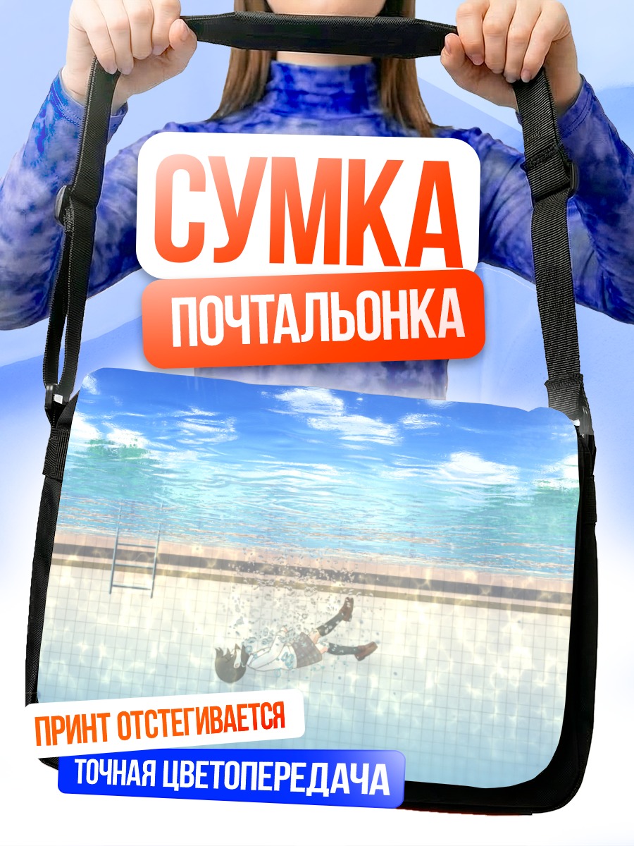Сумка-почтальонка Прыжок в бассейн