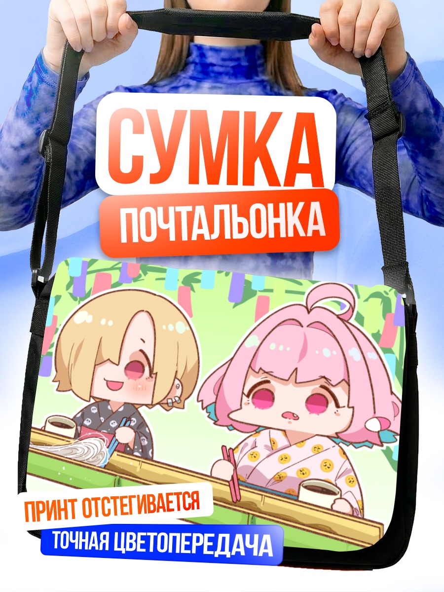 Сумка-почтальонка Коумэ Сирасака и Риаму Юмэми