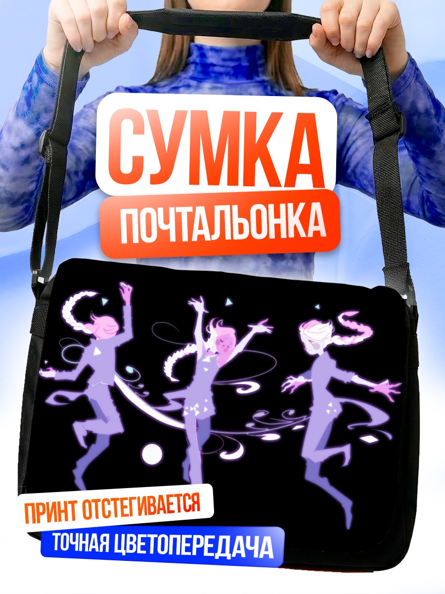 Сумка-почтальонка Танцующие силуэты