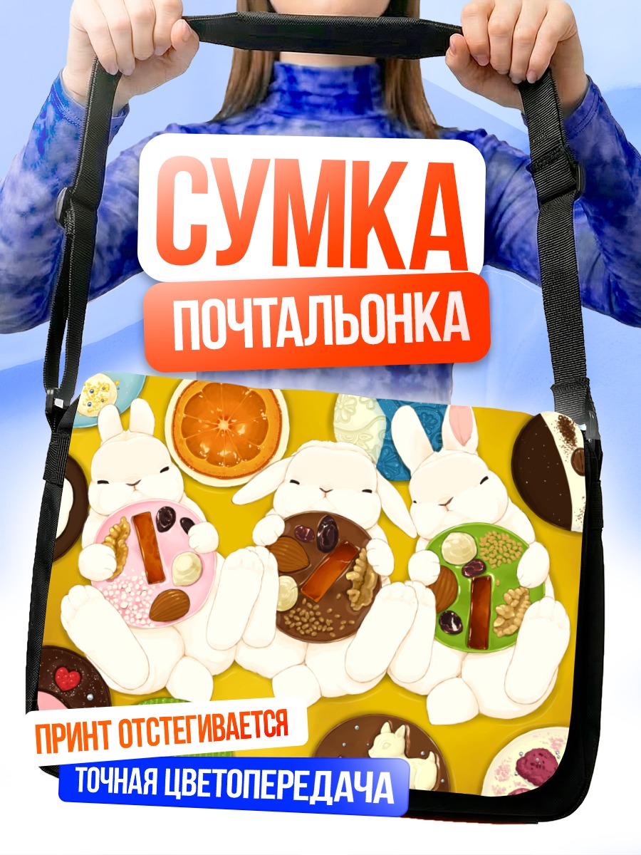 Сумка-почтальонка Сладкие кролики с десертами