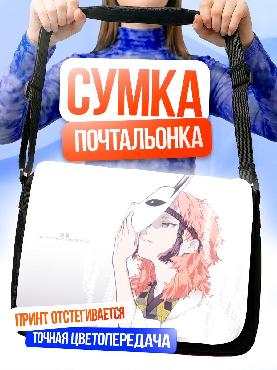 Сумка-почтальонка Сабито с маской