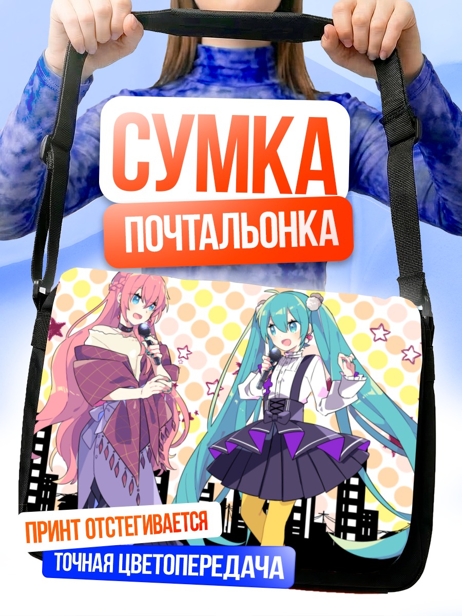 Сумка-почтальонка Мику Хацунэ и Лука