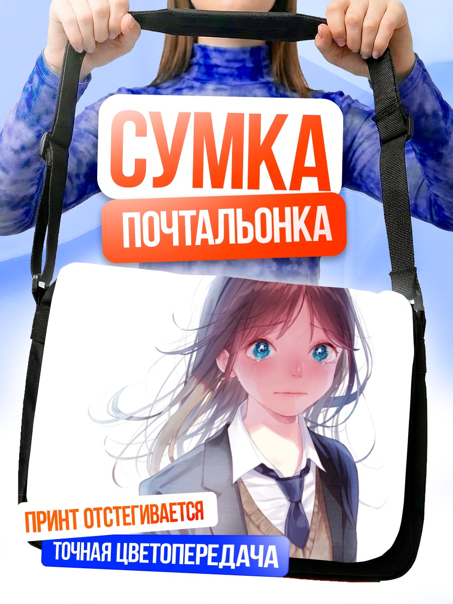 Сумка-почтальонка Слезы в школе