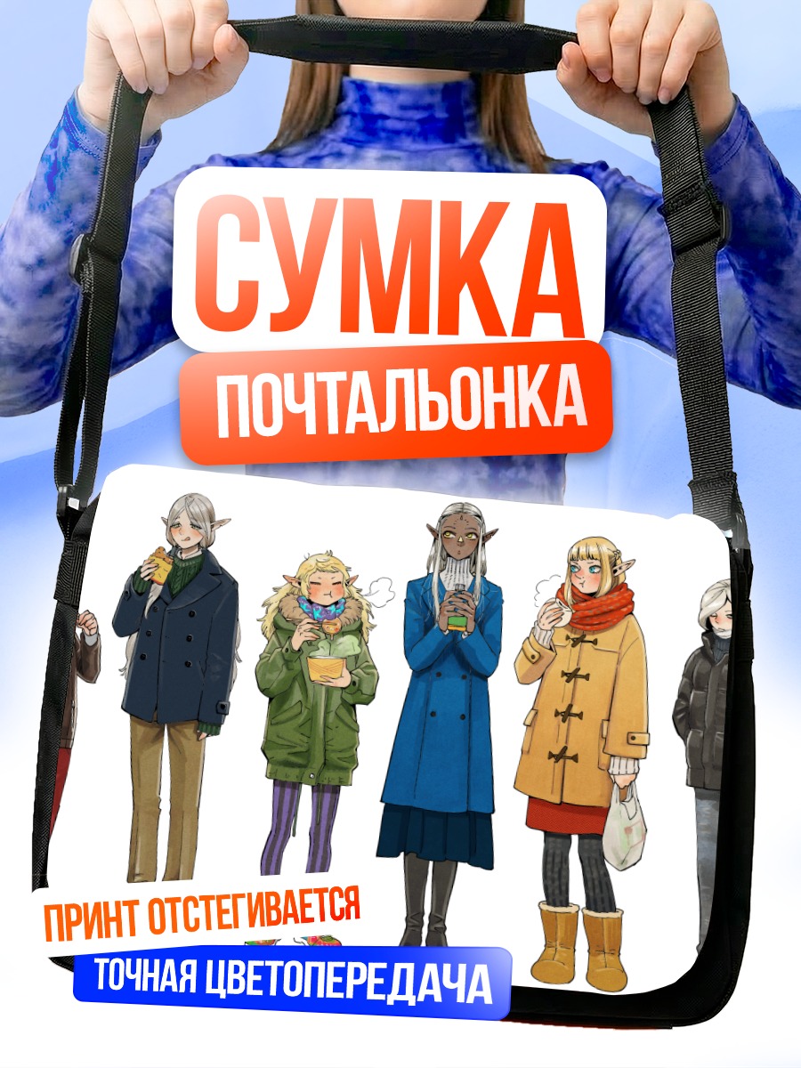 Сумка-почтальонка Герои Dungeon Meshi