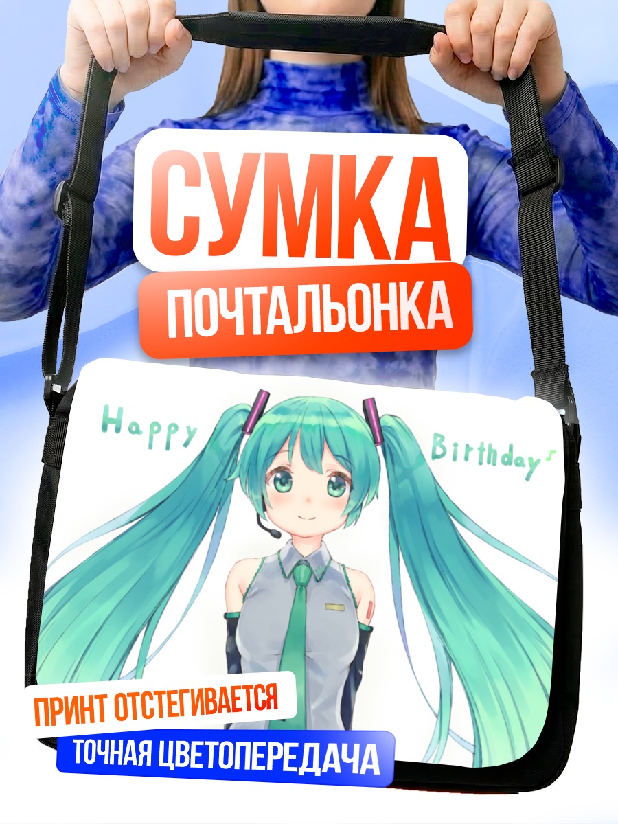 Сумка-почтальонка Мику Хацунэ День рождения