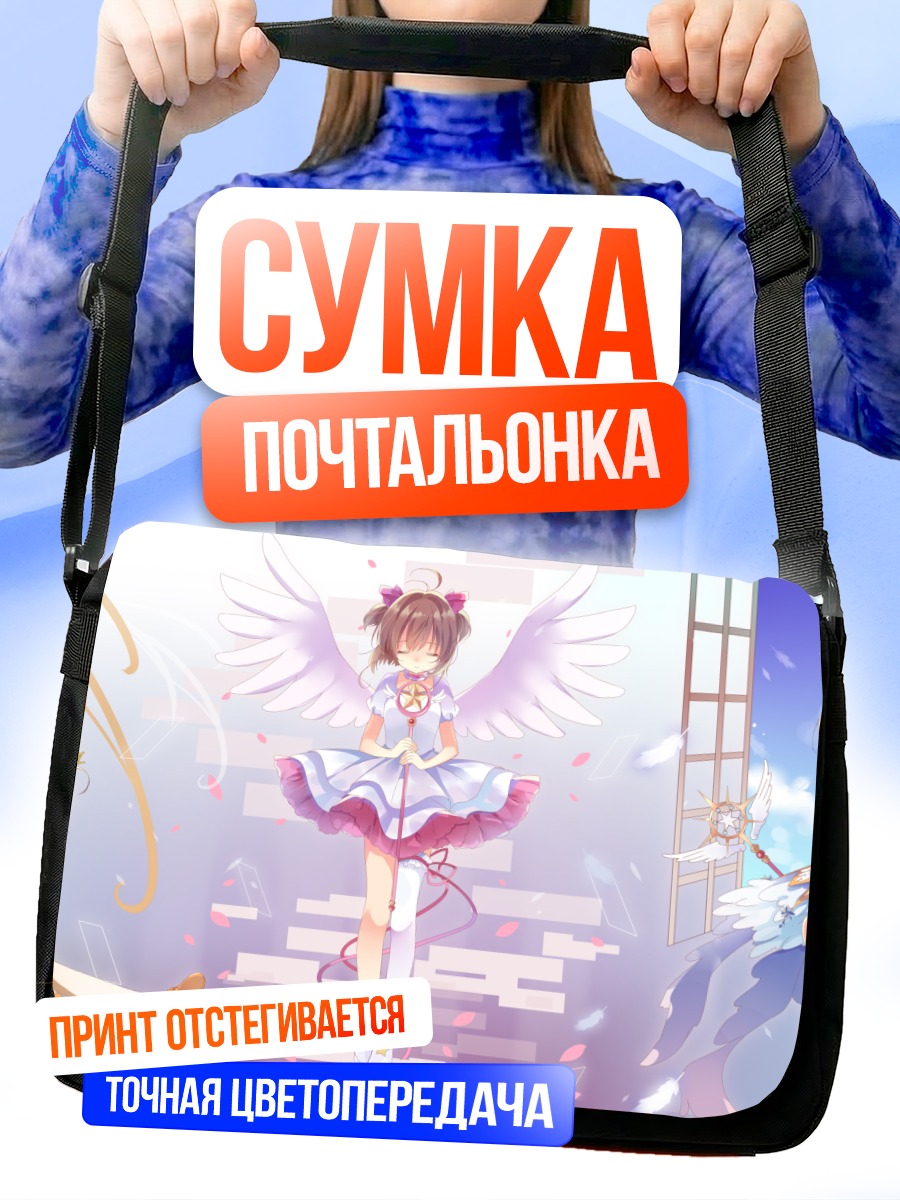 Сумка-почтальонка Сакура Киномото в нарядах