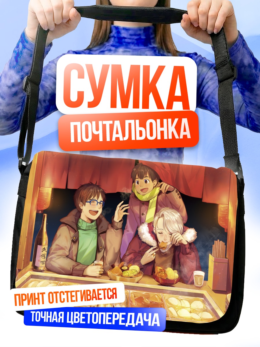 Сумка-почтальонка Юри на ужине
