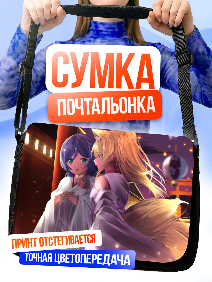 Сумка-почтальонка Эри Аясэ и Нозоми Тодзё