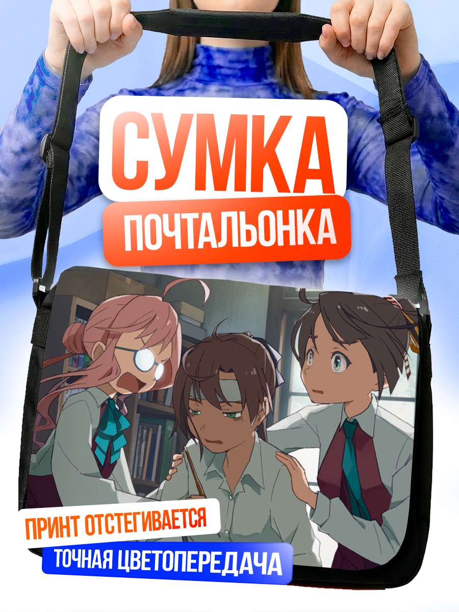 Сумка-почтальонка Акигумо и подруги