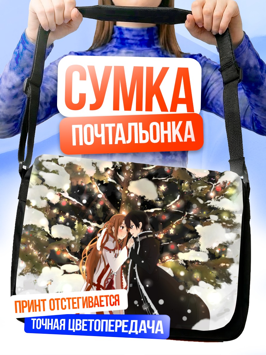 Сумка-почтальонка Киригая Казуто и Асуна