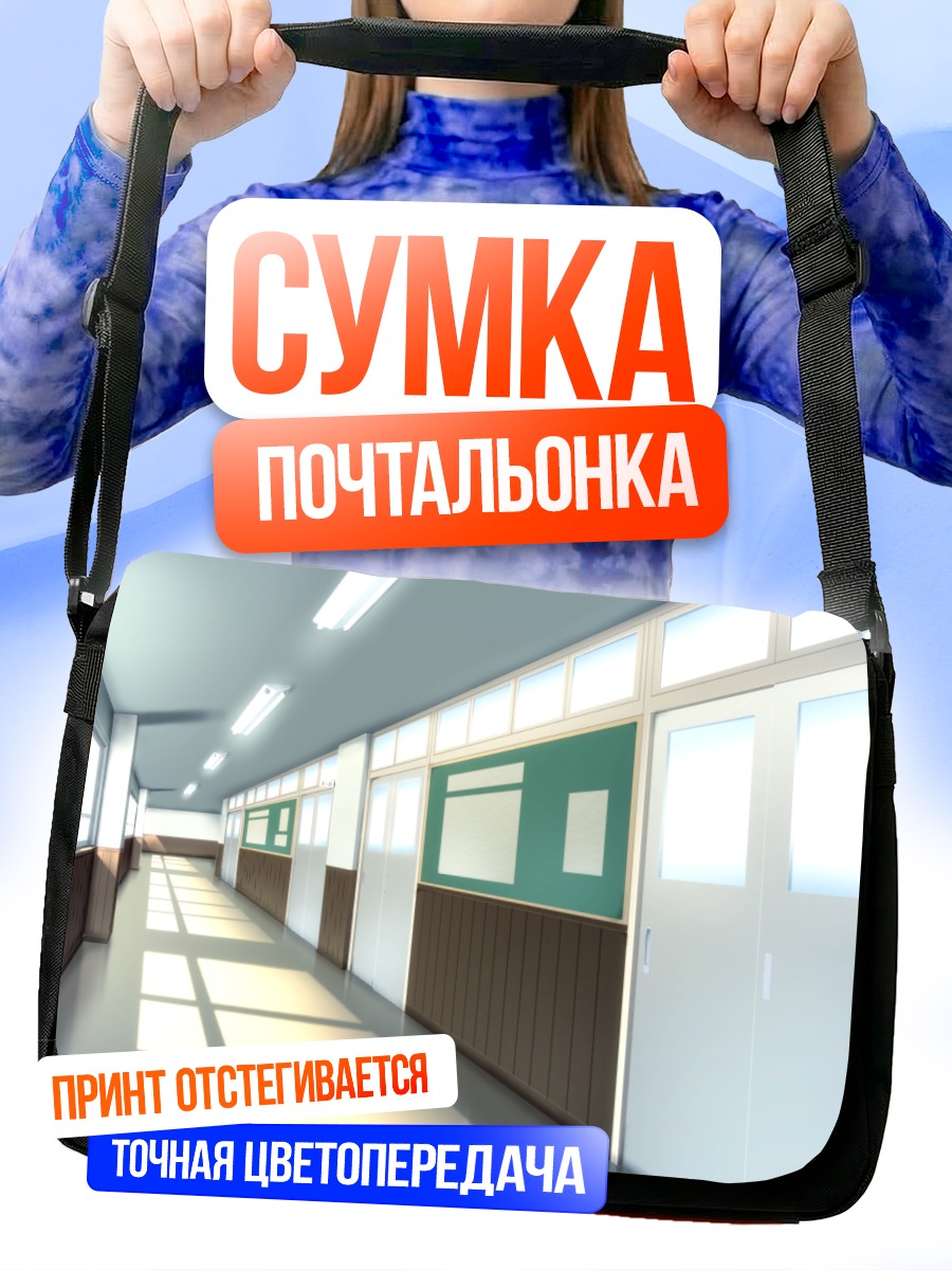 Сумка-почтальонка Пустой школьный коридор