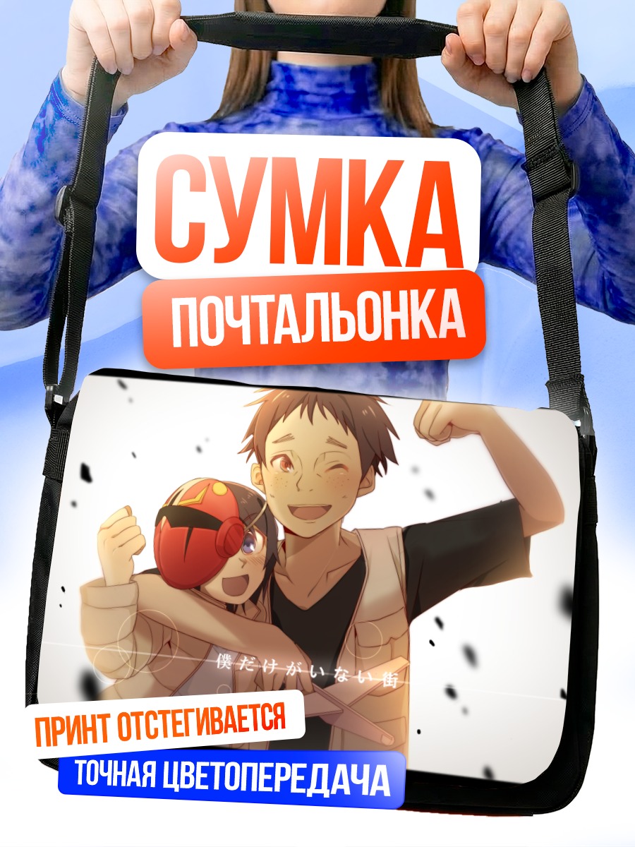 Сумка-почтальонка Сатору Фуджинума и Джун