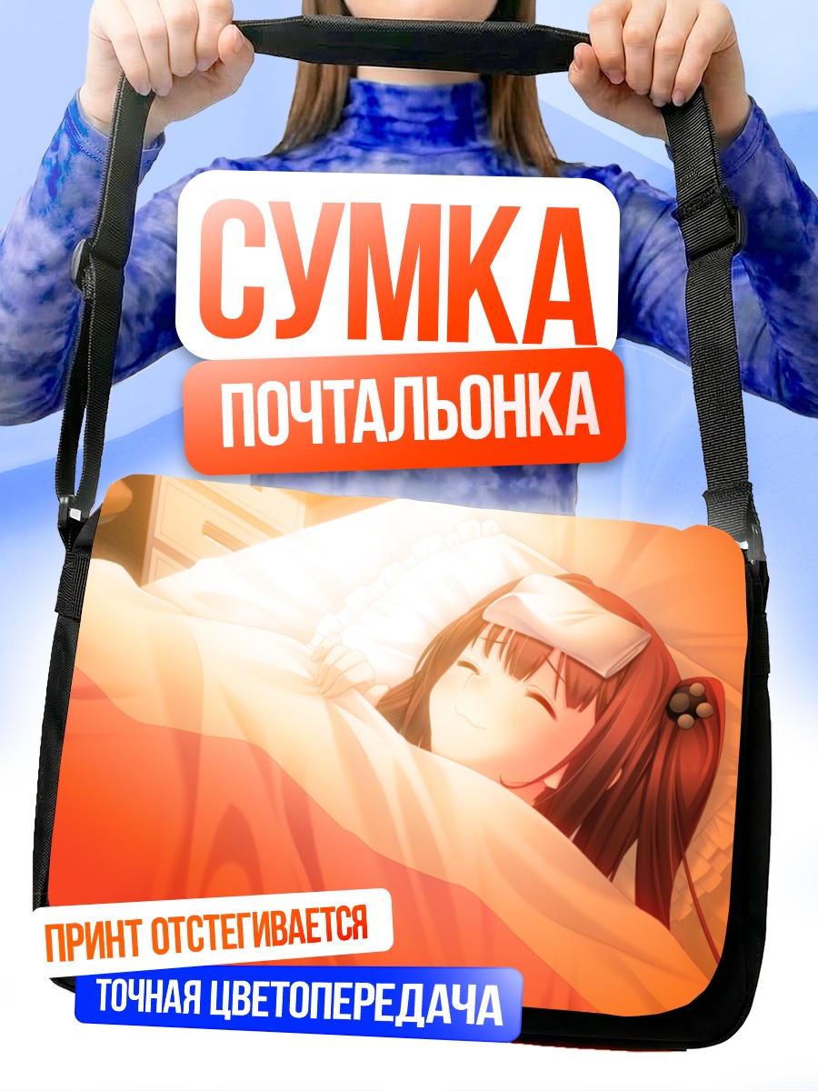 Сумка-почтальонка Мирика Ходзё спит