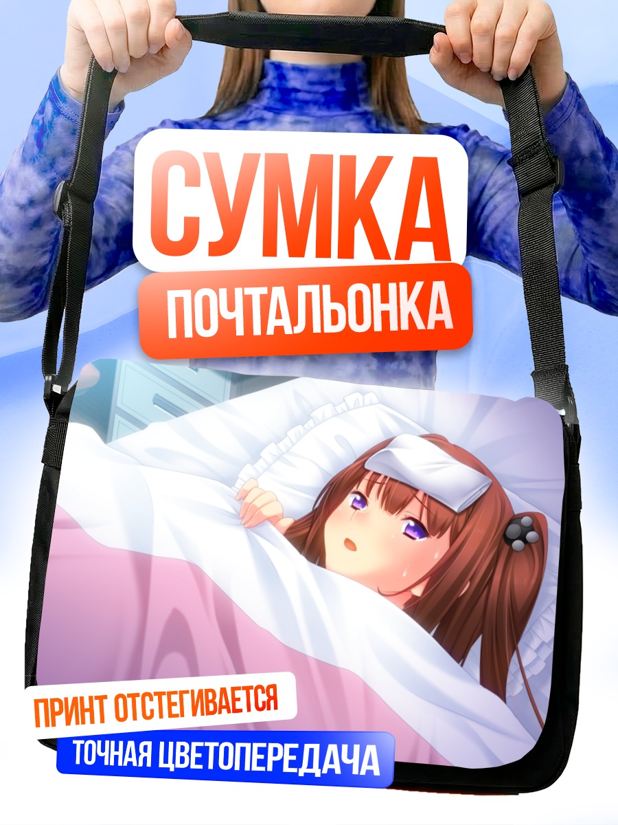 Сумка-почтальонка Мирика Ходзё в постели