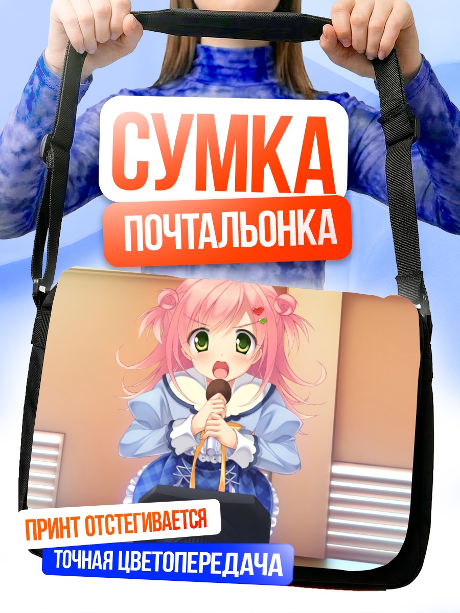 Сумка-почтальонка Чиёко Цукимори поёт
