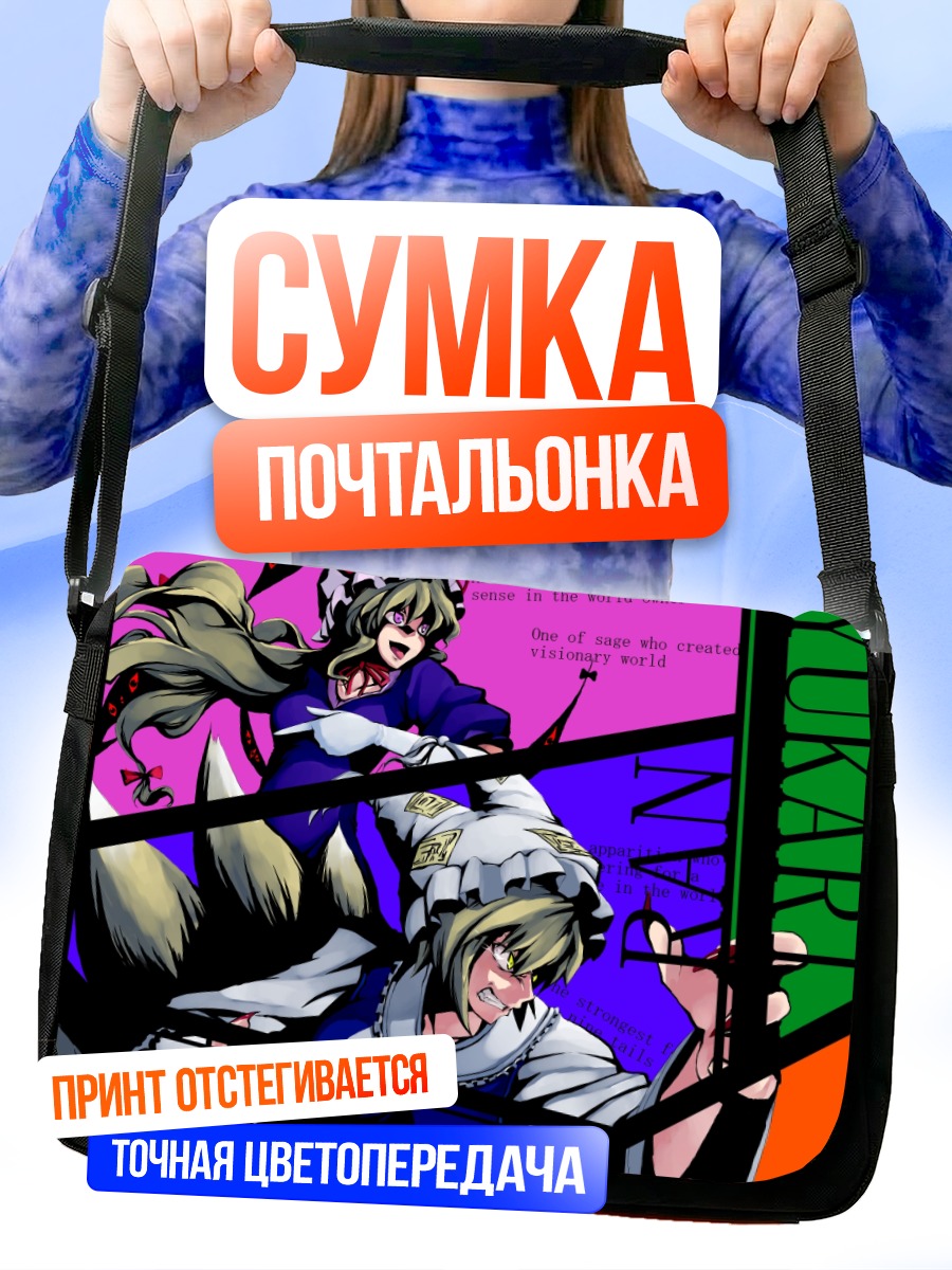 Сумка-почтальонка Юкари и Ран