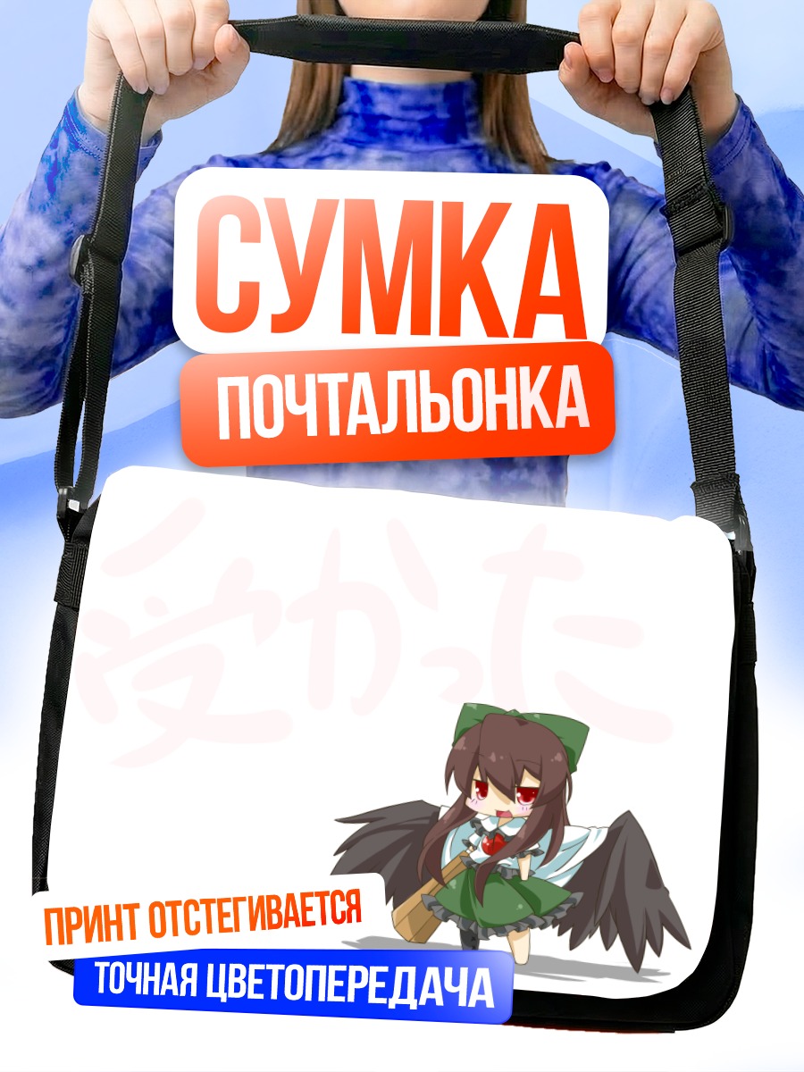 Сумка-почтальонка Уцухо Рэйудзи с метлой